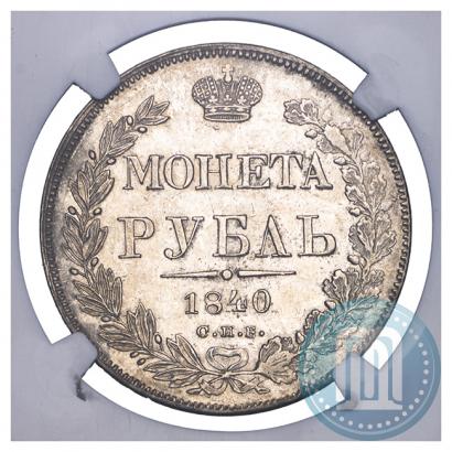 Фото 1 рубль 1840 года СПБ-НГ 