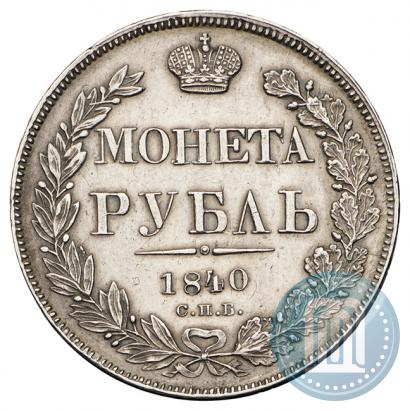 Фото 1 рубль 1840 года СПБ-НГ 