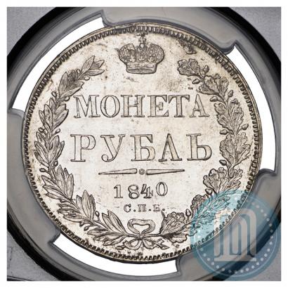 Фото 1 рубль 1840 года СПБ-НГ 