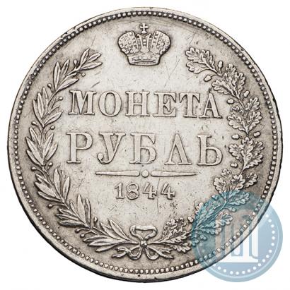 Фото 1 рубль 1844 года MW 