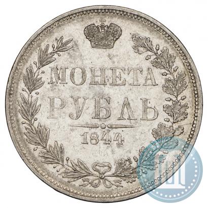Фото 1 рубль 1844 года MW 