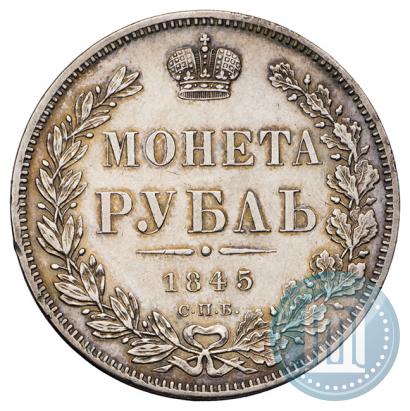 Фото 1 рубль 1845 года СПБ-КБ 