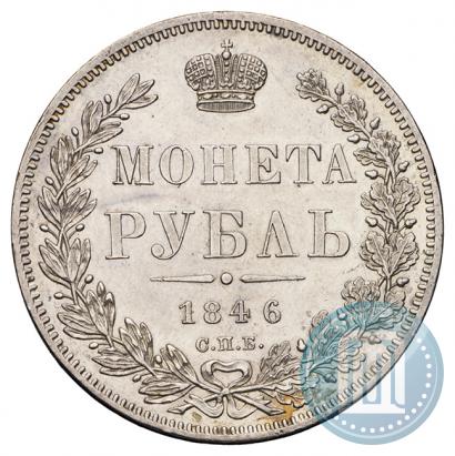 Picture 1 rouble 1846 year СПБ-ПА 