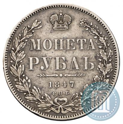 Фото 1 рубль 1847 года СПБ-ПА 