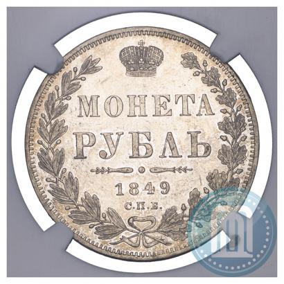 Фото 1 рубль 1849 года СПБ-ПА 
