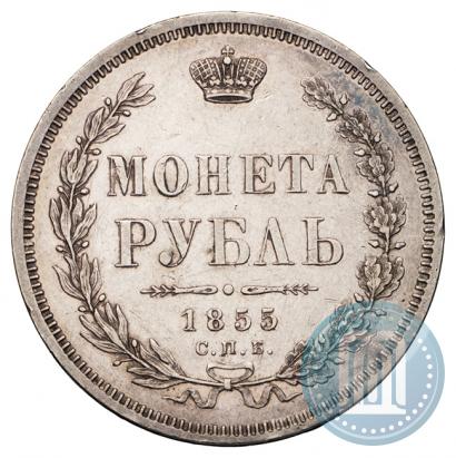 Picture 1 rouble 1855 year СПБ-HI 