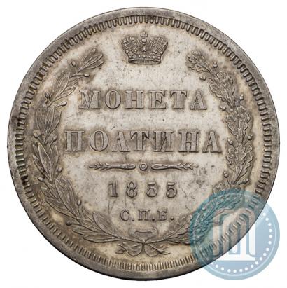 Picture Poltina 1855 year СПБ-HI 