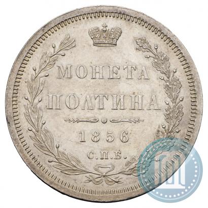 Фото Полтина 1856 года СПБ-ФБ 
