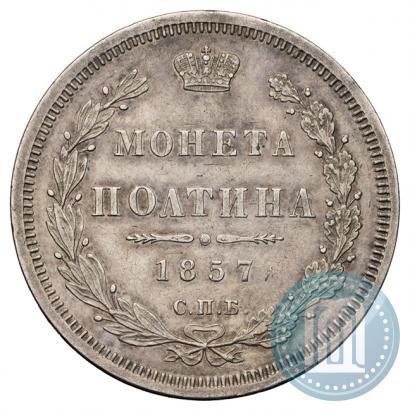 Фото Полтина 1857 года СПБ-ФБ 