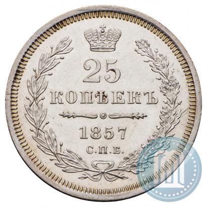 Фото 25 копеек 1857 года СПБ-ФБ 