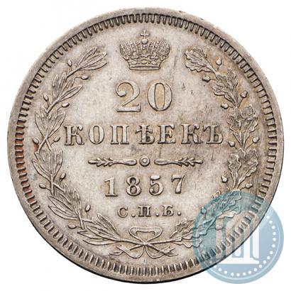 Фото 20 копеек 1857 года СПБ-ФБ 