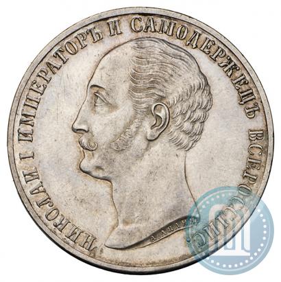 Фото 1 рубль 1859 года  "В память открытия монумента Императору Николаю I на коне"