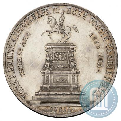 Фото 1 рубль 1859 года  "В память открытия монумента Императору Николаю I на коне"