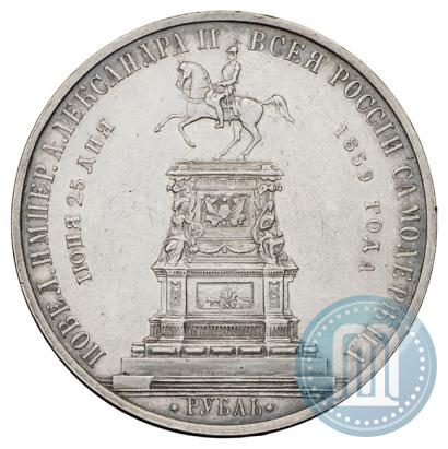 Фото 1 рубль 1859 года  "В память открытия монумента Императору Николаю I на коне"