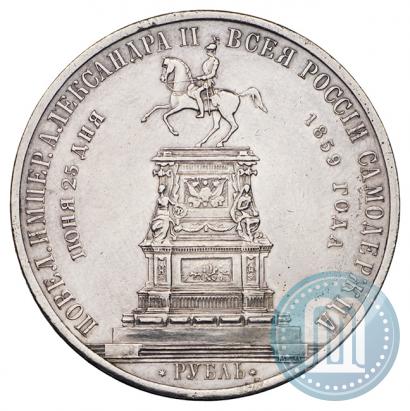 Фото 1 рубль 1859 года  "В память открытия монумента Императору Николаю I на коне"