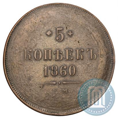 Picture 5 kopecks 1860 year ЕМ 