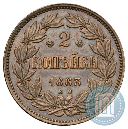 Фото 2 копейки 1863 года ЕМ "Пробные"