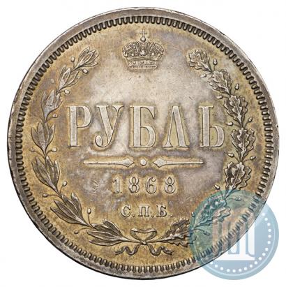 Picture 1 rouble 1868 year СПБ-НІ 