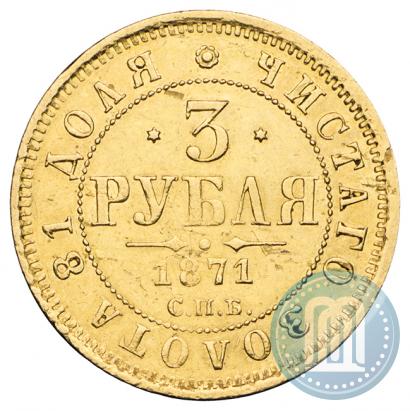 Фото 3 рубля 1871 года СПБ-НІ 