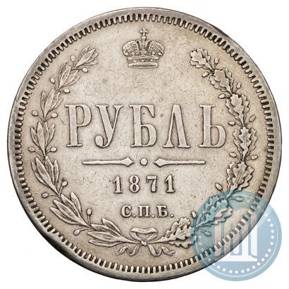 Picture 1 rouble 1871 year СПБ-НІ 