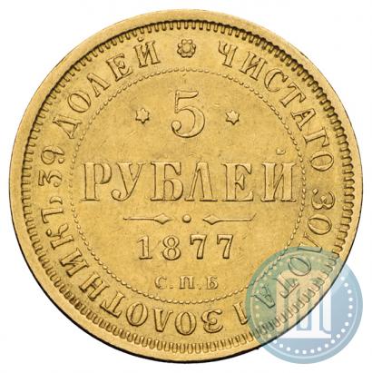 Фото 5 рублей 1877 года СПБ-НІ 
