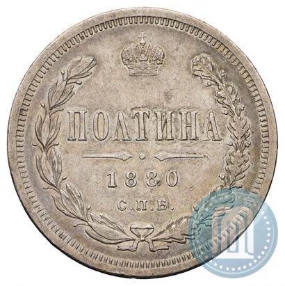 Фото Полтина 1880 года СПБ-НФ 