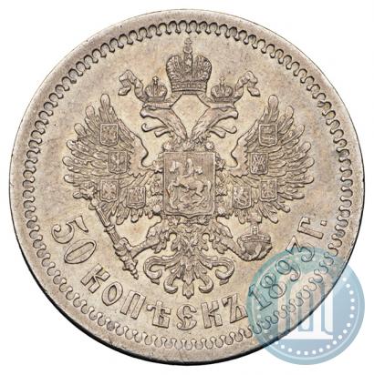 Фото 50 копеек 1893 года (АГ) 