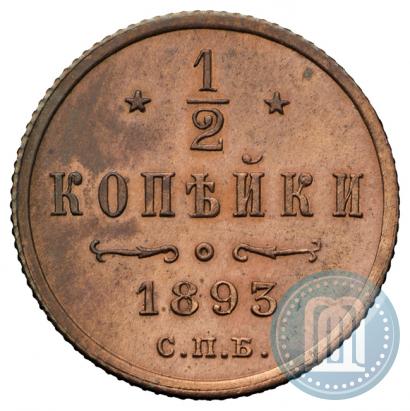 Фото 1/2 копейки 1893 года СПБ 