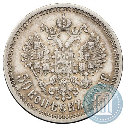 Фото 50 копеек 1894 года (АГ) 