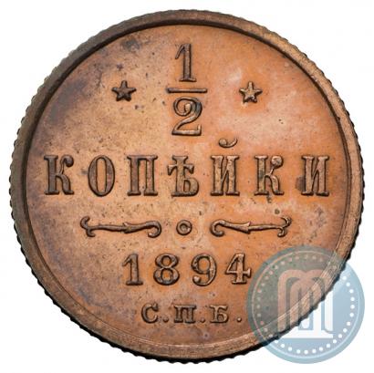 Фото 1/2 копейки 1894 года СПБ 