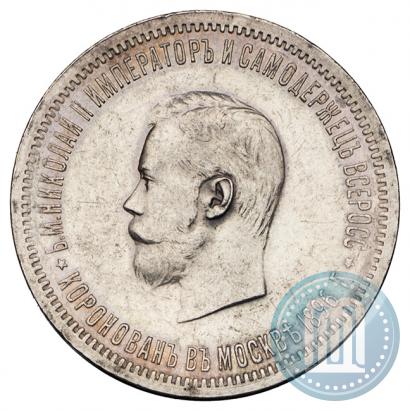 Фото 1 рубль 1896 года (АГ) "В память коронации Императора Николая II"