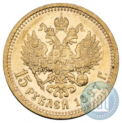Фото 15 рублей 1897 года (АГ) 
