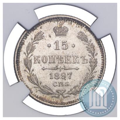 Фото 15 копеек 1897 года СПБ-АГ 