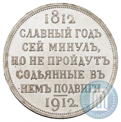 Фото 1 рубль 1912 года (ЭБ) "В память 100-летия Отечественной  войны 1812"