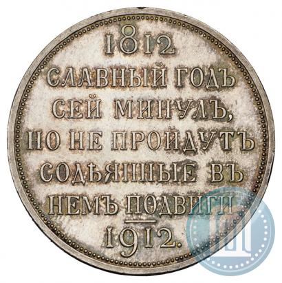 Фото 1 рубль 1912 года (ЭБ) "В память 100-летия Отечественной  войны 1812"