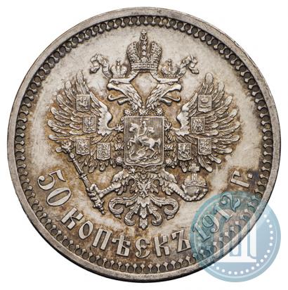 Фото 50 копеек 1912 года (ЭБ) 