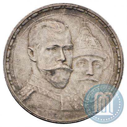 Фото 1 рубль 1913 года (ВС) "В память 300-летия дома Романовых"