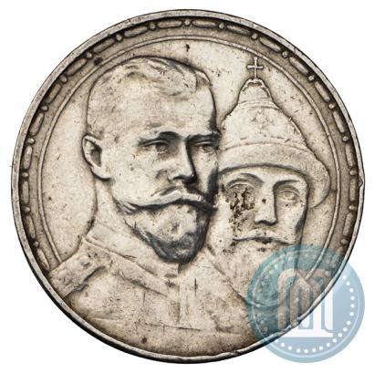 Фото 1 рубль 1913 года (ВС) "В память 300-летия дома Романовых"