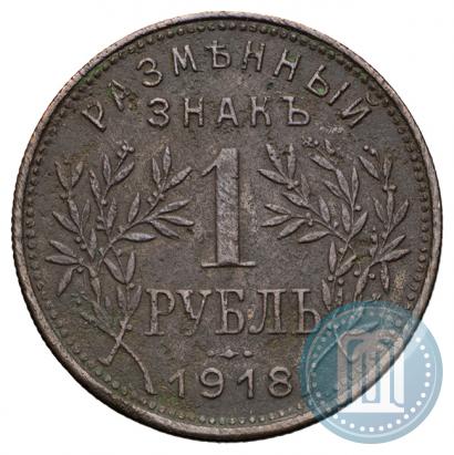 Фото 1 рубль 1918 года IЗ 