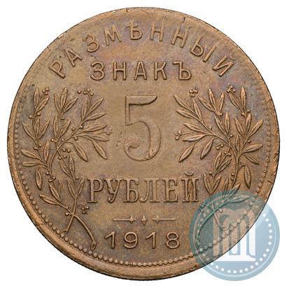 Фото 5 рублей 1918 года IЗ 