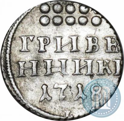 Фото Гривенник 1718 года L-L 