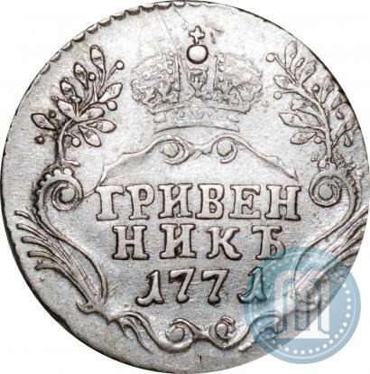 Фото Гривенник 1771 года СПБ 