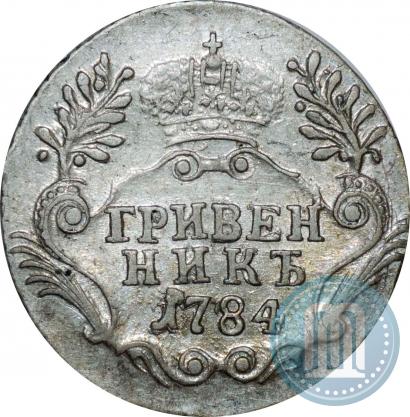 Фото Гривенник 1784 года СПБ 
