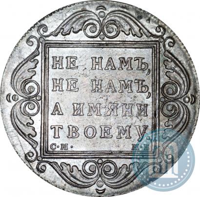 Фото 1 рубль 1799 года СМ-МБ 