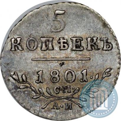 Фото 5 копеек 1801 года СМ-АИ 