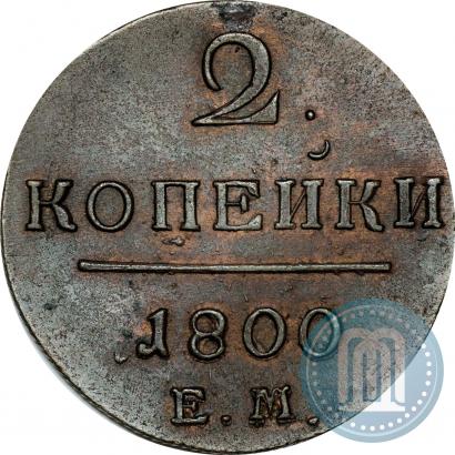 Фото 2 копейки 1800 года ЕМ 