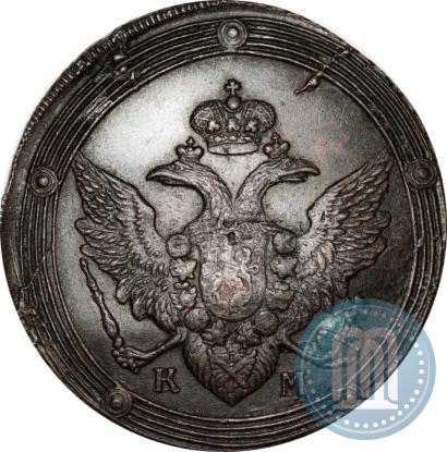 Фото 5 копеек 1805 года КМ 