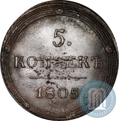 Фото 5 копеек 1805 года КМ 