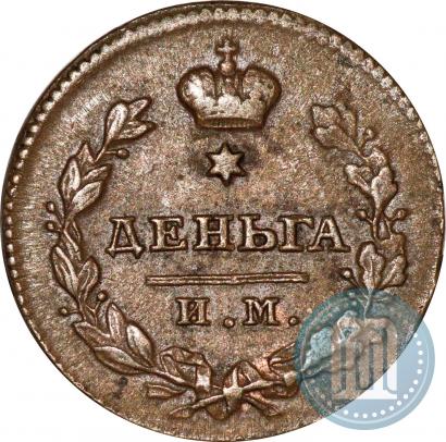 Фото Деньга 1812 года ИМ-ПС 
