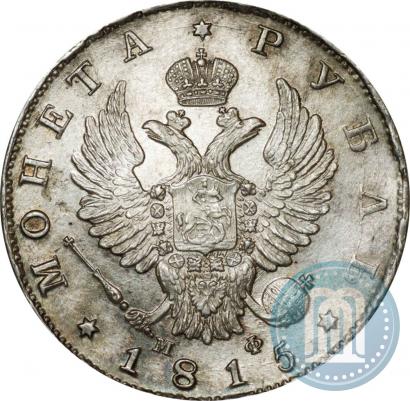 Фото 1 рубль 1815 года СПБ-МФ 